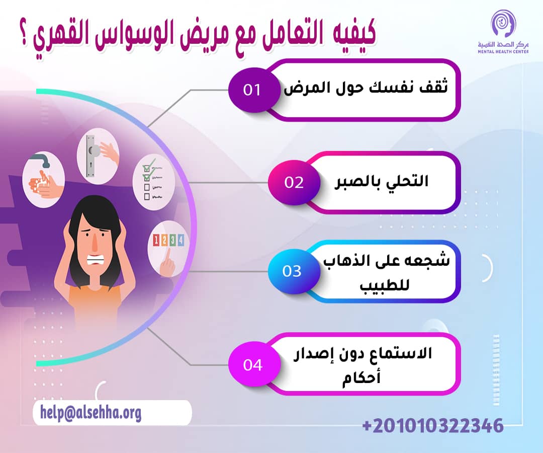 كيفيه  التعامل مع مريض الوسواس القهري ؟ 